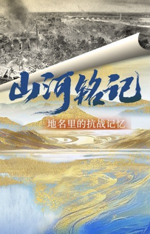 山河銘記_fororder_1756771977115_511