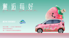 獎勵生活的「伊」萬種「莓」好 宏光MINIEV×伊利牧場官宣聯名 位置：資訊