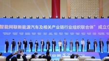 六省份18家單位成立聯合體 聚焦智慧網聯新能源汽車及相關産業鏈