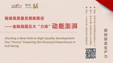 連結高品質發展新路徑——金融強國五大“力場”動能澎湃