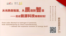 從光熱到氫氨 從質造到智造——見證能源科技爆燃時刻！_fororder_9b3342c283dab8eb5b07a8cc56e8c494