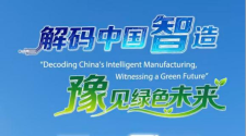 “解碼中國智造·豫見綠色未來——2025全球外交官河南行”即將啟動