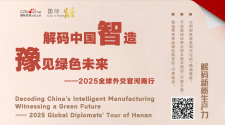 2025全球外交官河南行：在這裡 看見了中國式現代化的生動實踐