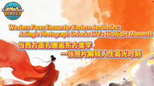 當西方面孔邂逅東方美學 一張照片解鎖人生高光時刻_fororder_微信圖片_20251216092626_2082_65