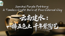 【瀾湄之窗】雲南建水：一捧五色土 千年紫陶藝_fororder_微信圖片_〉〇〉」-〇《-〈【_〇【》『〉〇_【〉》