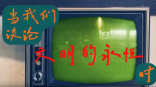 科技之光照亮文明永恒之脈