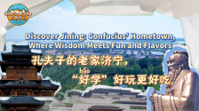 【“中國遊記”第二季④】孔夫子的老家濟寧，“好學”好玩更好吃_fororder_微信圖片_〉〇〉「-〈〇-〉【_〇』「〉「」_』『「