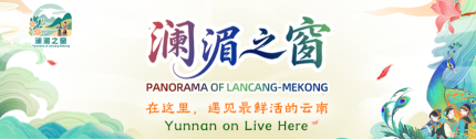 瀾湄之窗：在這裡，遇見最鮮活的雲南_fororder_430-126