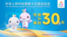 十五運會開幕倒計時30天 廣州邀你共赴全運之約