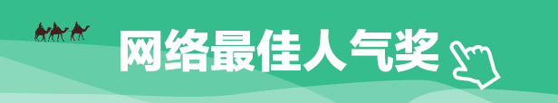 網絡最佳人氣獎_fororder_網絡最佳人氣獎-移動