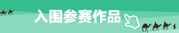入圍參賽作品_fororder_入圍參賽作品-移動