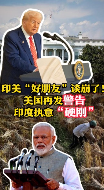 印美“好朋友”談崩了！美國再發警告 印度執意“硬剛”_fororder_印美豎版封面（改2）(1)