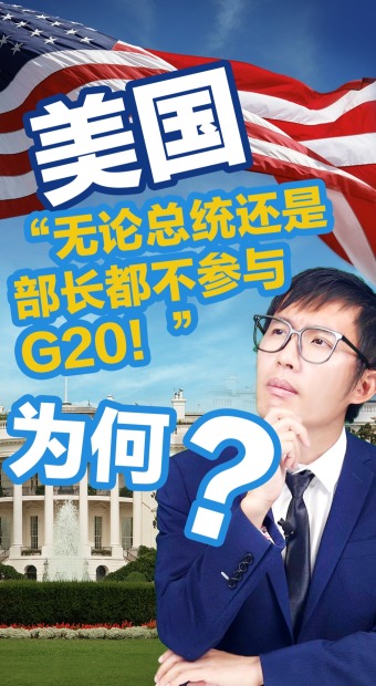“無論總統還是部長都不參與G20！”為何？_fororder_不參加G20(9)
