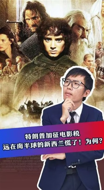 特朗普加徵電影稅 遠在南半球的新西蘭慌了！為何？_fororder_2(1)