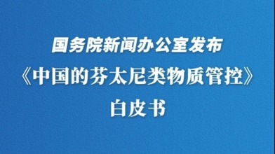 外媒點讚中國禁毒成效：“與推卸責任的美國形成鮮明對比”