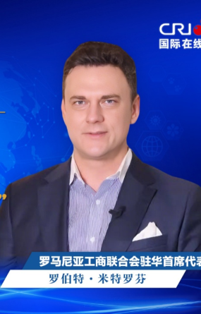 【中國經濟很O-P-E-N!】羅馬尼亞工商聯合會駐華首席代表：中國高科技發展給羅馬尼亞帶來産業現代化機遇_fororder_圖片1