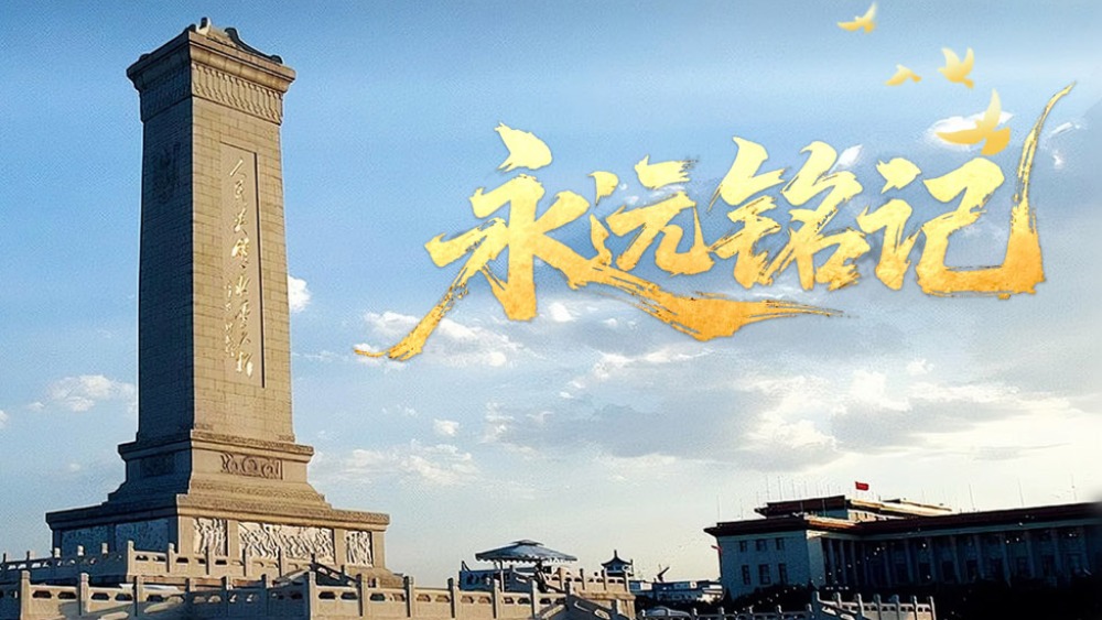 《永遠銘記》_fororder_1759221372749_45