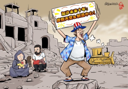 【國際漫評】十年託管 百萬流離
