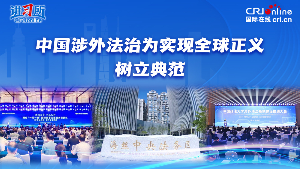 【講習所·良法善治】中國涉外法治為實現全球正義樹立典範_fororder_封面