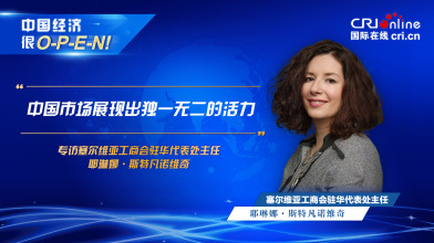 【中國經濟很O-P-E-N!】塞爾維亞工商會駐華代表處主任：中國市場展現出獨一無二的活力_fororder_塞爾維亞工商會駐華代表處主任-1920x1080(1)