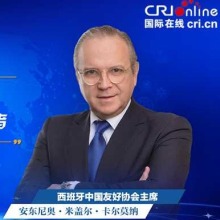【中國經濟很O-P-E-N!】西班牙中國友好協會主席：中歐都是自由貿易和多邊主義的堅定捍衛者