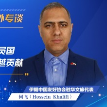 伊朗中國友好協會駐華文旅代表：中國為促進上合組織成員國經貿與人文交流作出了卓越貢獻