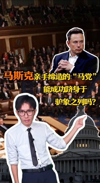 馬斯克親手締造的“馬黨”，能成功躋身於驢象之列嗎？_fororder_7月11日-副本