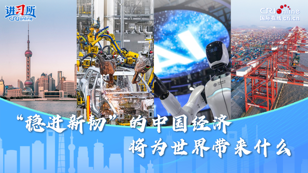 【講習所·中國與世界】“穩進新韌”的中國經濟將為世界帶來什麼_fororder_中國經濟封面