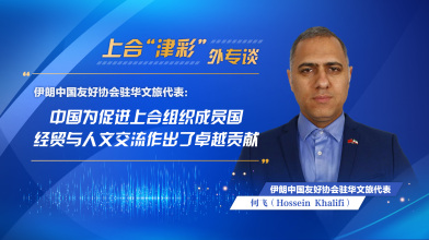 伊朗中國友好協會駐華文旅代表：中國為促進上合組織成員國經貿與人文交流作出了卓越貢獻_fororder_上合組織天津峰會-外專談-橫版-何飛(5)(1)