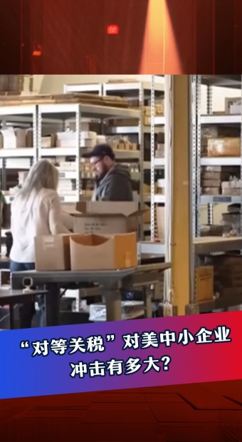 “對等關稅”對美中小企業衝擊有多大？_fororder_當“兄弟情”遇上“速度與激情”+豎(5)