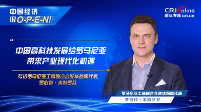 【中國經濟很O-P-E-N!】羅馬尼亞工商聯合會駐華首席代表：中國高科技發展給羅馬尼亞帶來産業現代化機遇_fororder_圖片1