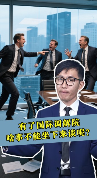 有了國際調解院，啥事不能坐下來談呢？_fororder_未標題-1(7)