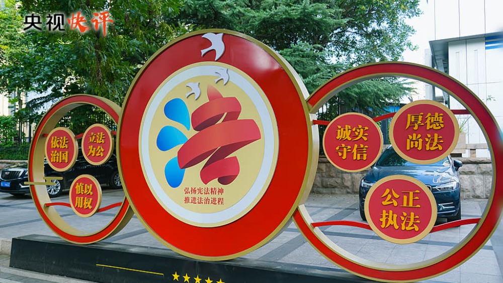 【央視快評】合力開創法治中國建設新局面_fororder_1763456021102_514
