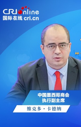 【“鏈”通世界·外賓談鏈博會】中國墨西哥商會執行副主席:墨中經濟高度互補 供應鏈合作前景廣闊_fororder_外賓談鏈博會-中國墨西哥商會-1920x1080(4)