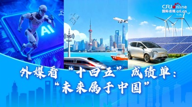 外媒看“十四五”成績單：“未來屬於中國”_fororder_外媒看十四五