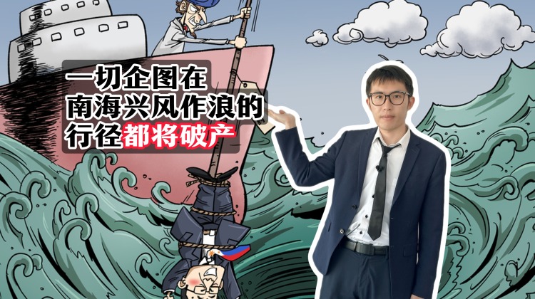 【國際3分鐘】一切企圖在南海興風作浪的行徑都將破産_fororder_7月17日-副本(1)