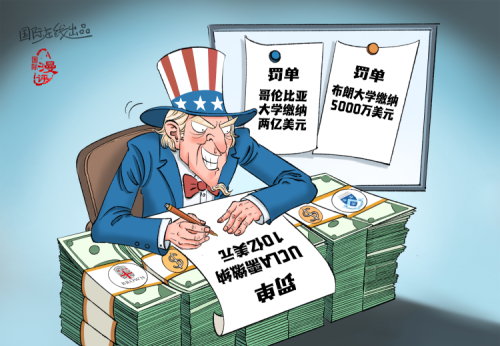【國際漫評】罰金加加加加不厭倦