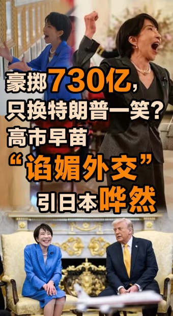 高市早苗“諂媚外交”引日本譁然_fororder_PC豎圖 拷貝 2(1)