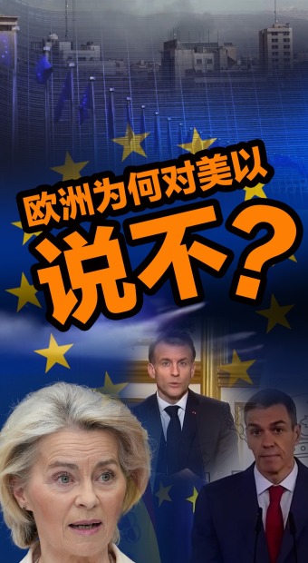 【國際3分鐘】不願再當炮灰，歐洲為何對美以説“不”？_fororder_不當炮灰(1)