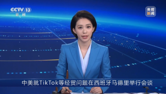 中美就TikTok等經貿問題在西班牙馬德里舉行會談
