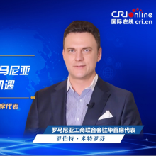 【中國經濟很O-P-E-N!】羅馬尼亞工商聯合會駐華首席代表：中國高科技發展給羅馬尼亞帶來産業現代化機遇