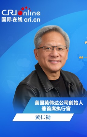 【“鏈”通世界·外賓談鏈博會】黃仁勳：中國推動開源模型發展的做法非常明智
