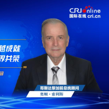 【中國經濟很O-P-E -N!】哥斯達黎加前總統顧問：“十四五”見證中國卓越成就 開放合作理念助力世界共榮