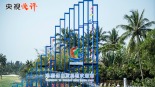 【央視快評】高標準建設海南自由貿易港_fororder_1762434022688_89