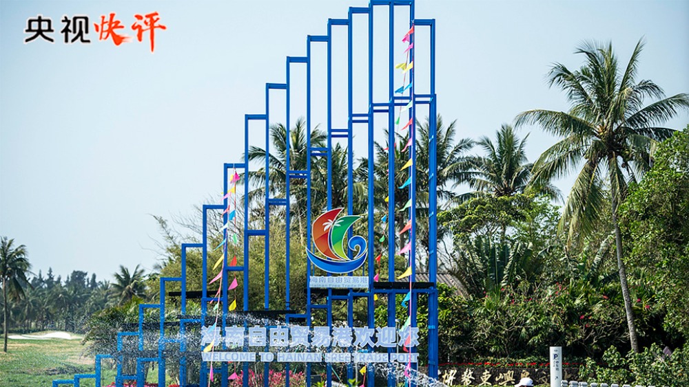 【央視快評】高標準建設海南自由貿易港_fororder_1762434022688_89