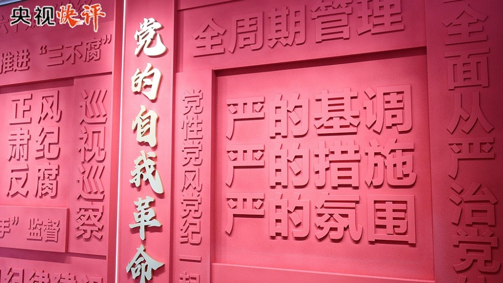 【央視快評】堅持從抓作風入手推進全面從嚴治黨