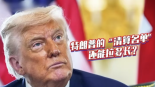 奧巴馬、碧昂絲都上榜 特朗普的“清算名單”還能拉多長？_fororder_QQ20250802-185918