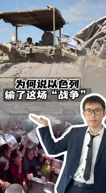 【國際3分鐘】為何説以色列輸了這場“戰爭”_fororder_豎版封面(4)