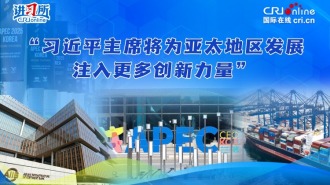 “習近平主席將為亞太地區發展注入更多創新力量”_fororder_封面221(1)