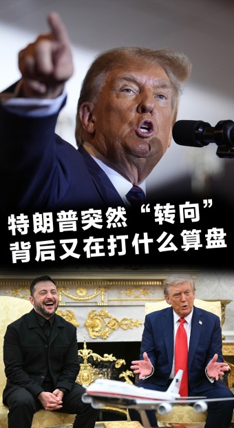 特朗普突然“轉向”背後又在打什麼算盤_fororder_未標題-2(1)